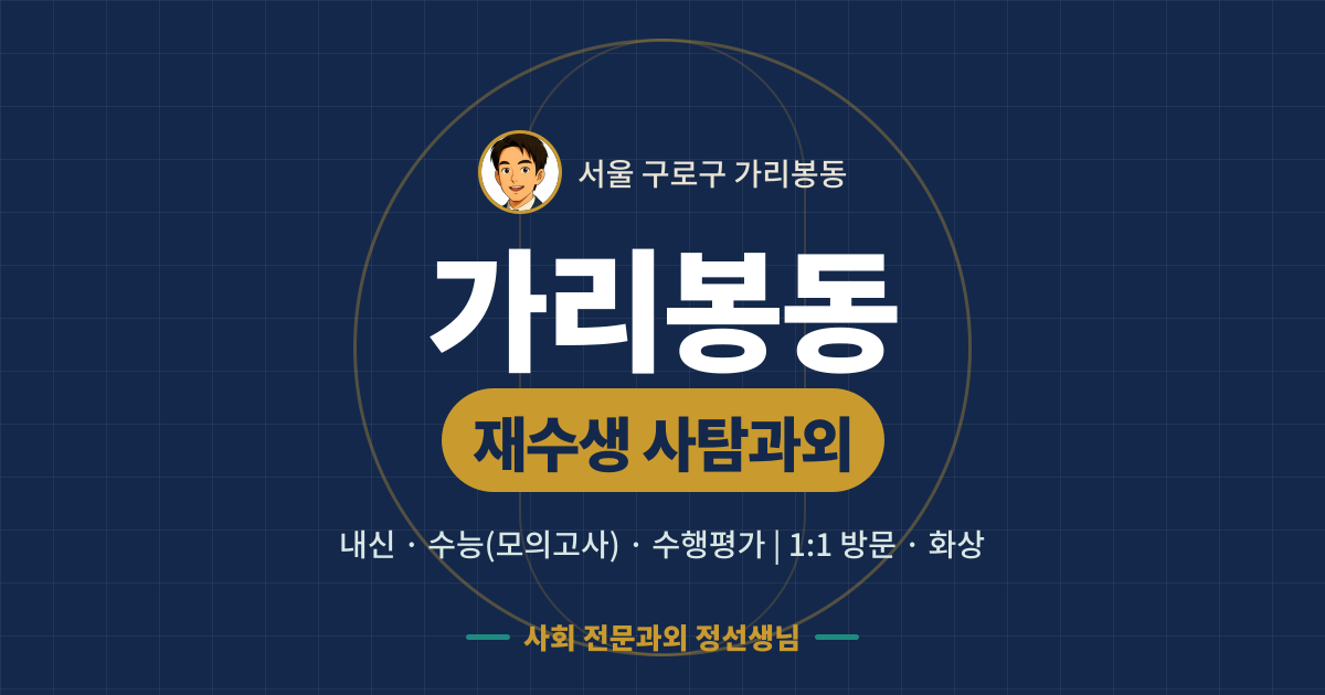 가리봉동 재수생 사탐과외 - 내신·수능(모의고사)·수행평가 1:1 방문·화상, 사회 전문과외 정선생님