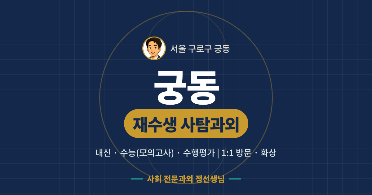 궁동 재수생 사탐과외 - 내신·수능(모의고사)·수행평가 1:1 방문·화상, 사회 전문과외 정선생님