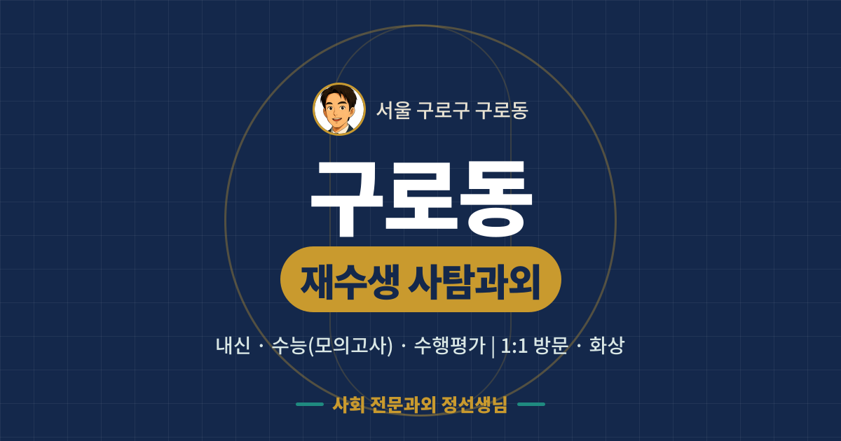 구로동 재수생 사탐과외 - 내신·수능(모의고사)·수행평가 1:1 방문·화상, 사회 전문과외 정선생님