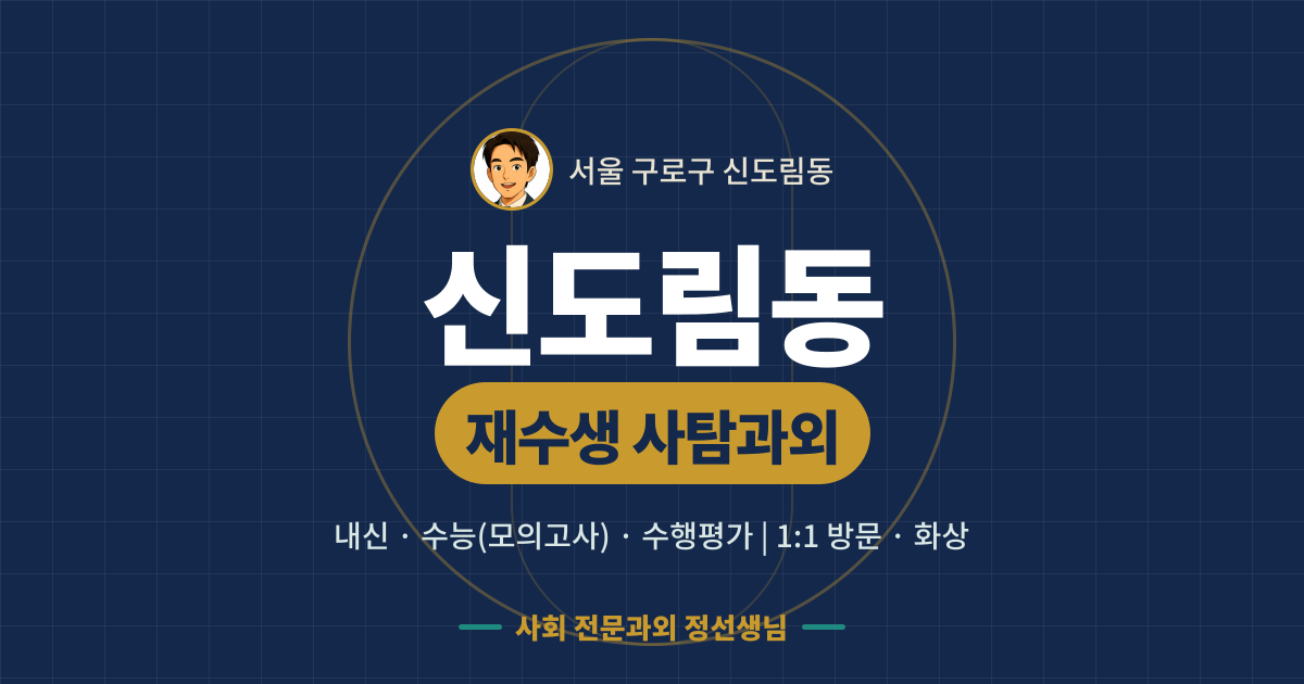 신도림동 재수생 사탐과외 - 내신·수능(모의고사)·수행평가 1:1 방문·화상, 사회 전문과외 정선생님