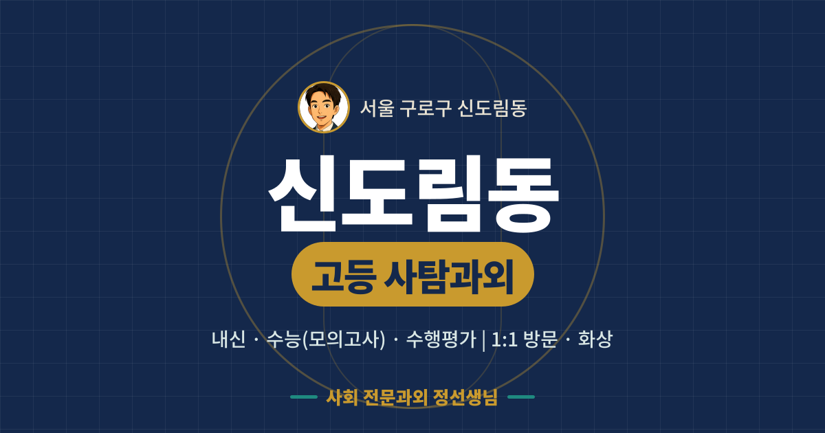 신도림동 고등 사탐과외 - 내신·수능(모의고사)·수행평가 1:1 방문·화상, 사회 전문과외 정선생님