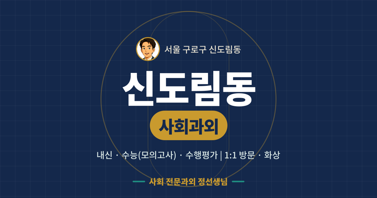 신도림동 사회과외 - 내신·수능(모의고사)·수행평가 1:1 방문·화상, 사회 전문과외 정선생님