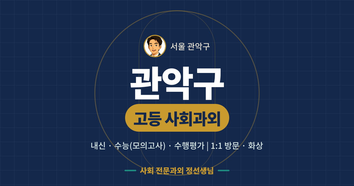 관악구 고등 사회과외 - 내신·수능(모의고사)·수행평가 1:1 방문·화상, 사회 전문과외 정선생님