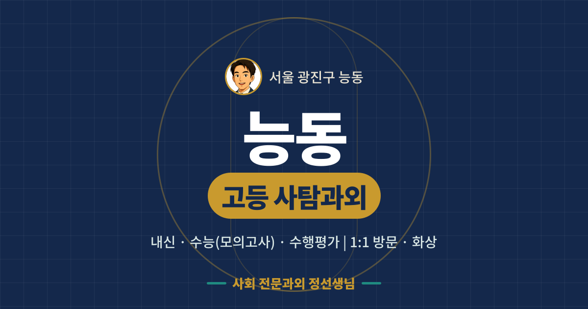 능동 고등 사탐과외 - 내신·수능(모의고사)·수행평가 1:1 방문·화상, 사회 전문과외 정선생님