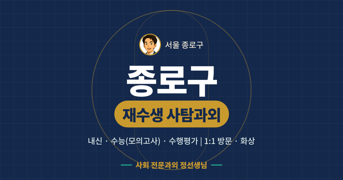 종로구 재수생 사탐과외 - 내신·수능(모의고사)·수행평가 1:1 방문·화상, 사회 전문과외 정선생님