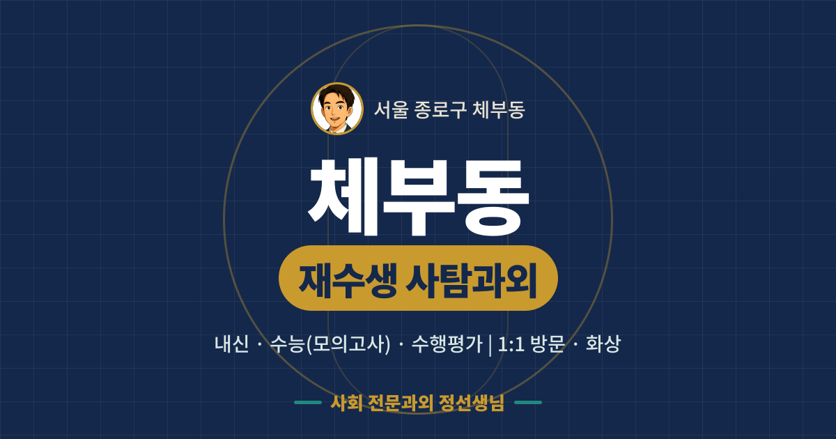 체부동 재수생 사탐과외 - 내신·수능(모의고사)·수행평가 1:1 방문·화상, 사회 전문과외 정선생님