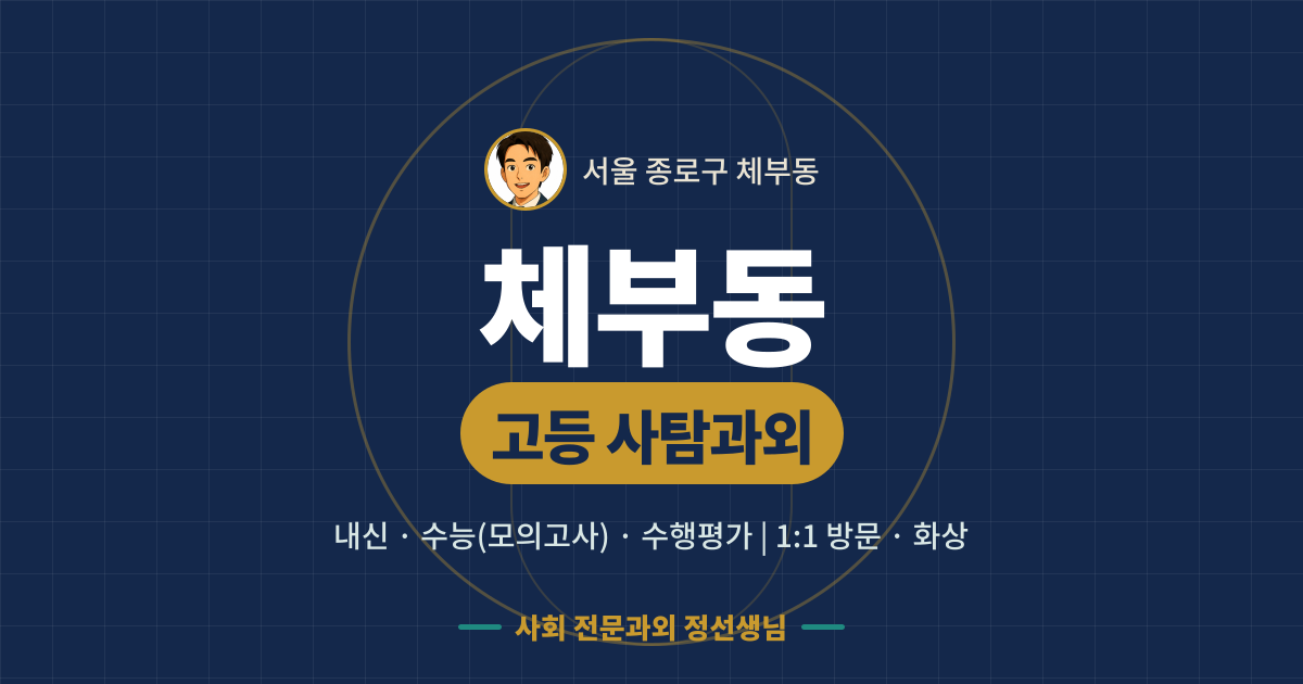 체부동 고등 사탐과외 - 내신·수능(모의고사)·수행평가 1:1 방문·화상, 사회 전문과외 정선생님