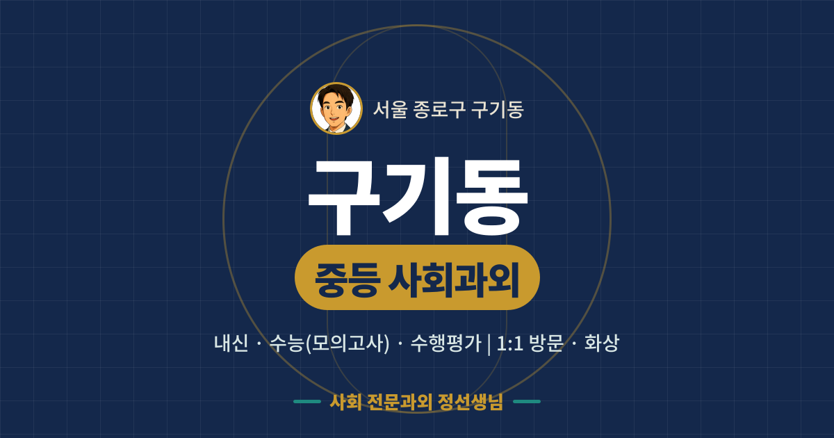 구기동 중등 사회과외 - 내신·수능(모의고사)·수행평가 1:1 방문·화상, 사회 전문과외 정선생님