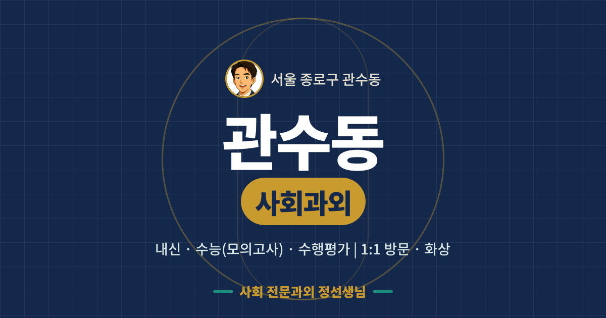 관수동 사회과외 - 내신·수능(모의고사)·수행평가 1:1 방문·화상, 사회 전문과외 정선생님