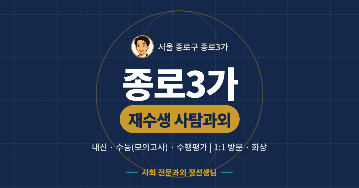 종로3가 재수생 사탐과외 - 내신·수능(모의고사)·수행평가 1:1 방문·화상, 사회 전문과외 정선생님