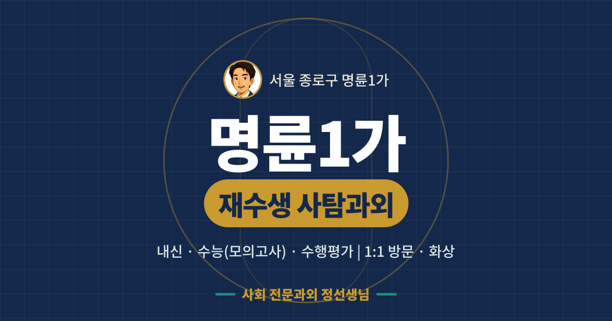 명륜1가 재수생 사탐과외 - 내신·수능(모의고사)·수행평가 1:1 방문·화상, 사회 전문과외 정선생님