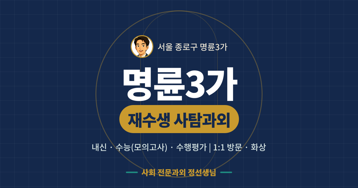 명륜3가 재수생 사탐과외 - 내신·수능(모의고사)·수행평가 1:1 방문·화상, 사회 전문과외 정선생님