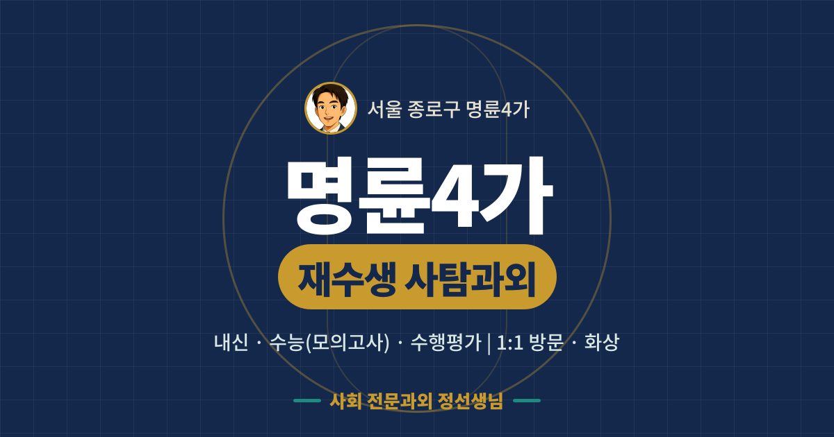 명륜4가 재수생 사탐과외 - 내신·수능(모의고사)·수행평가 1:1 방문·화상, 사회 전문과외 정선생님
