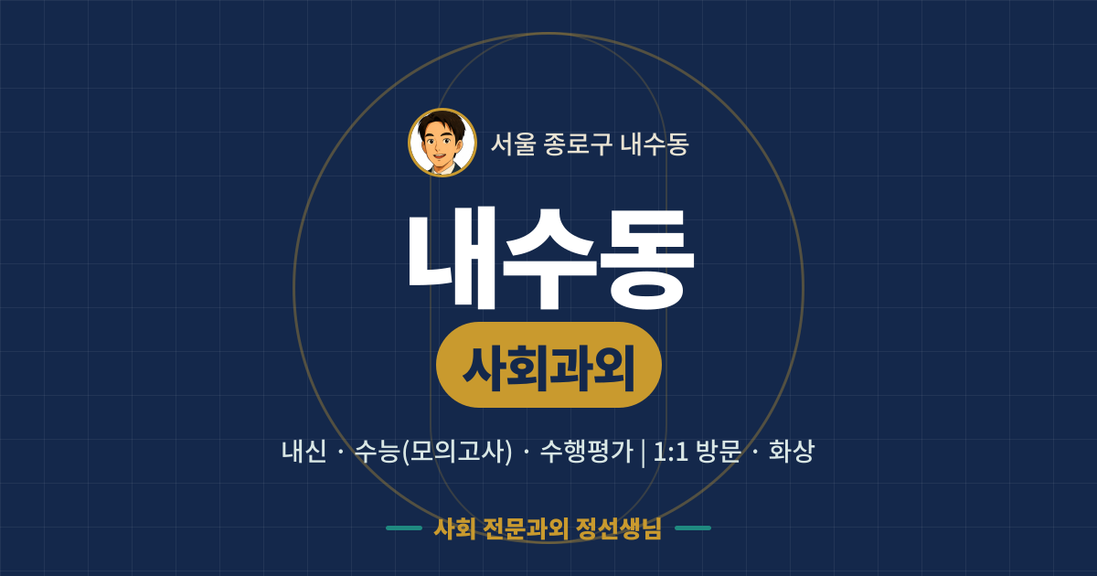 내수동 사회과외 - 내신·수능(모의고사)·수행평가 1:1 방문·화상, 사회 전문과외 정선생님