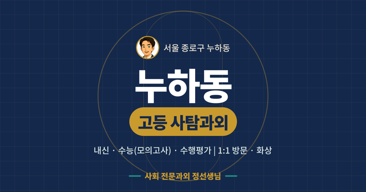 누하동 고등 사탐과외 - 내신·수능(모의고사)·수행평가 1:1 방문·화상, 사회 전문과외 정선생님