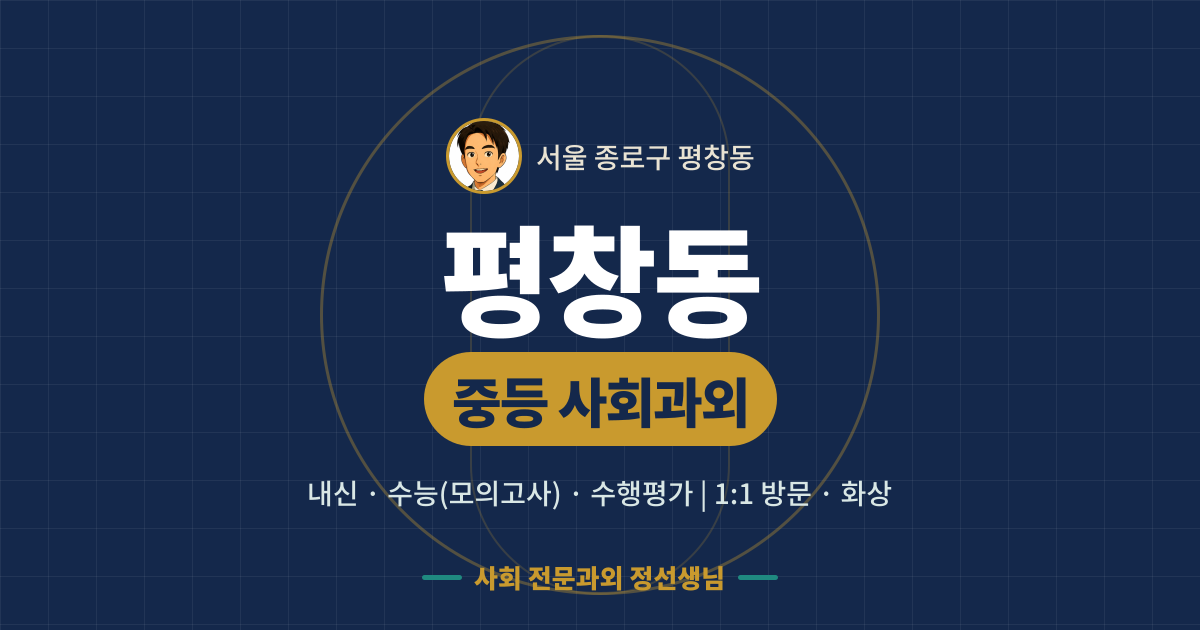 평창동 중등 사회과외 - 내신·수능(모의고사)·수행평가 1:1 방문·화상, 사회 전문과외 정선생님