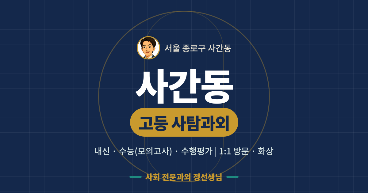 사간동 고등 사탐과외 - 내신·수능(모의고사)·수행평가 1:1 방문·화상, 사회 전문과외 정선생님