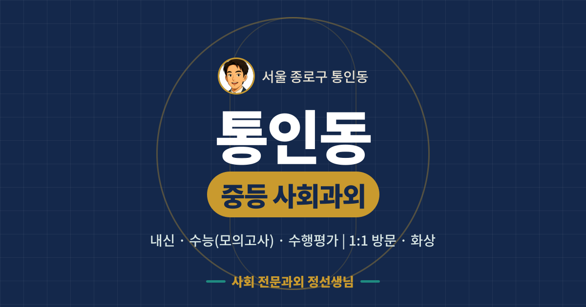 통인동 중등 사회과외 - 내신·수능(모의고사)·수행평가 1:1 방문·화상, 사회 전문과외 정선생님
