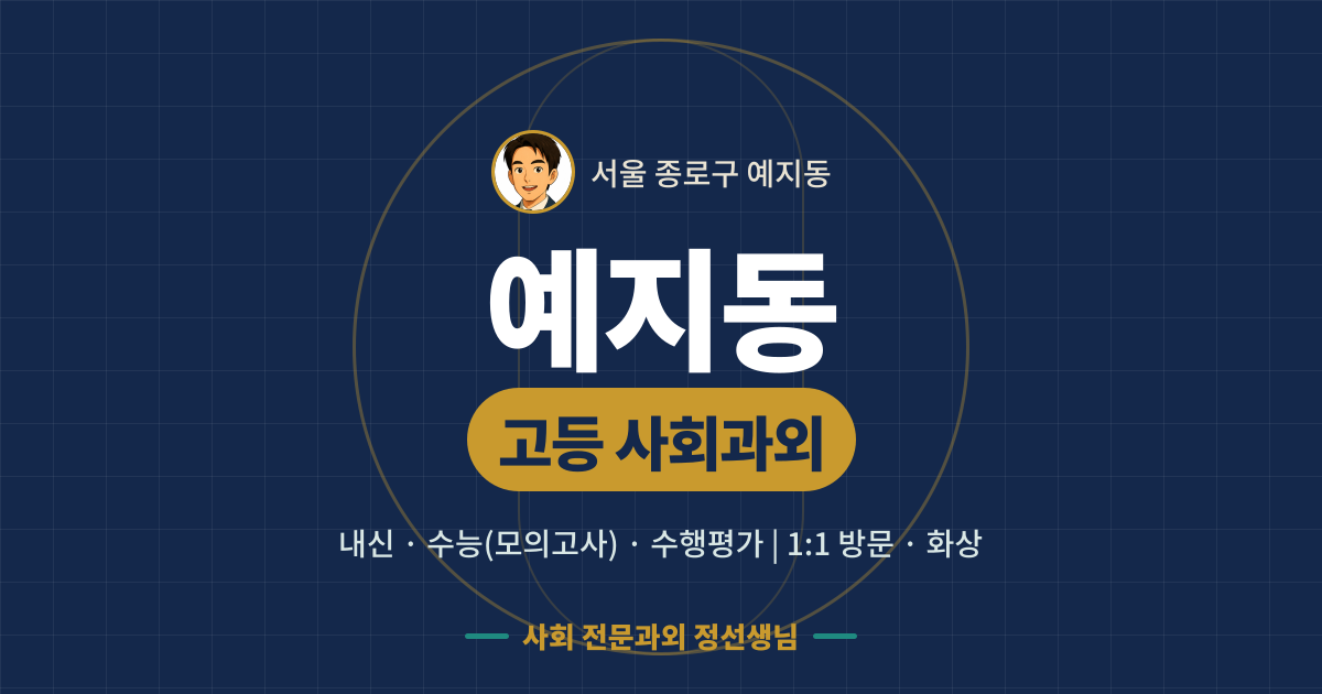 예지동 고등 사회과외 - 내신·수능(모의고사)·수행평가 1:1 방문·화상, 사회 전문과외 정선생님