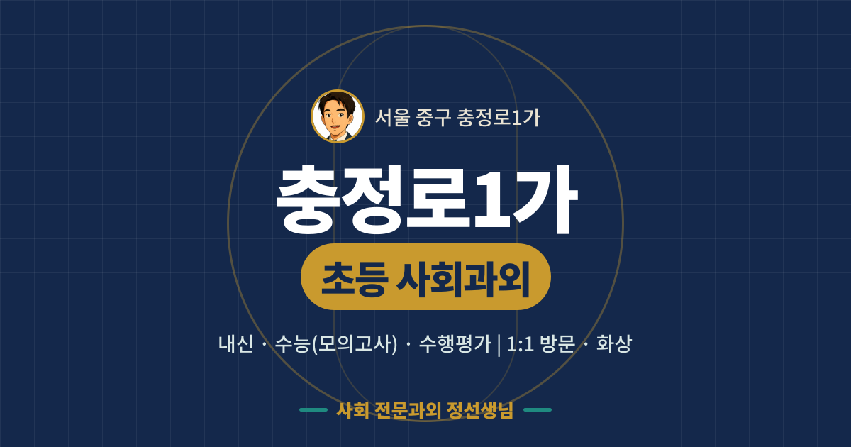 충정로1가 초등 사회과외 - 내신·수능(모의고사)·수행평가 1:1 방문·화상, 사회 전문과외 정선생님