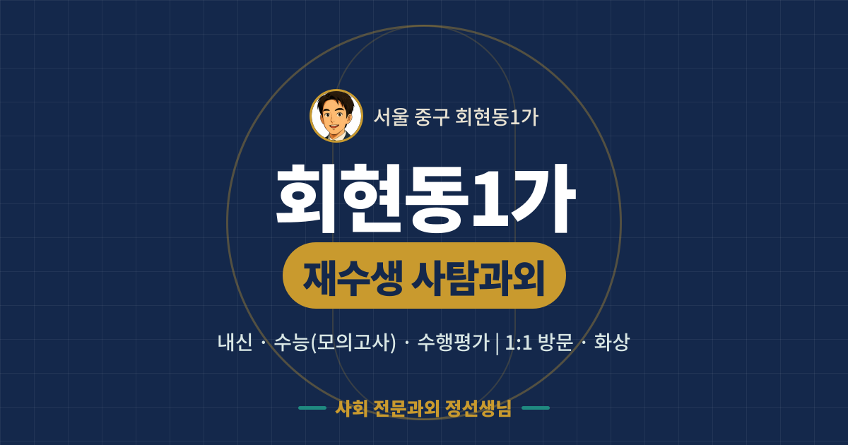 회현동1가 재수생 사탐과외 - 내신·수능(모의고사)·수행평가 1:1 방문·화상, 사회 전문과외 정선생님