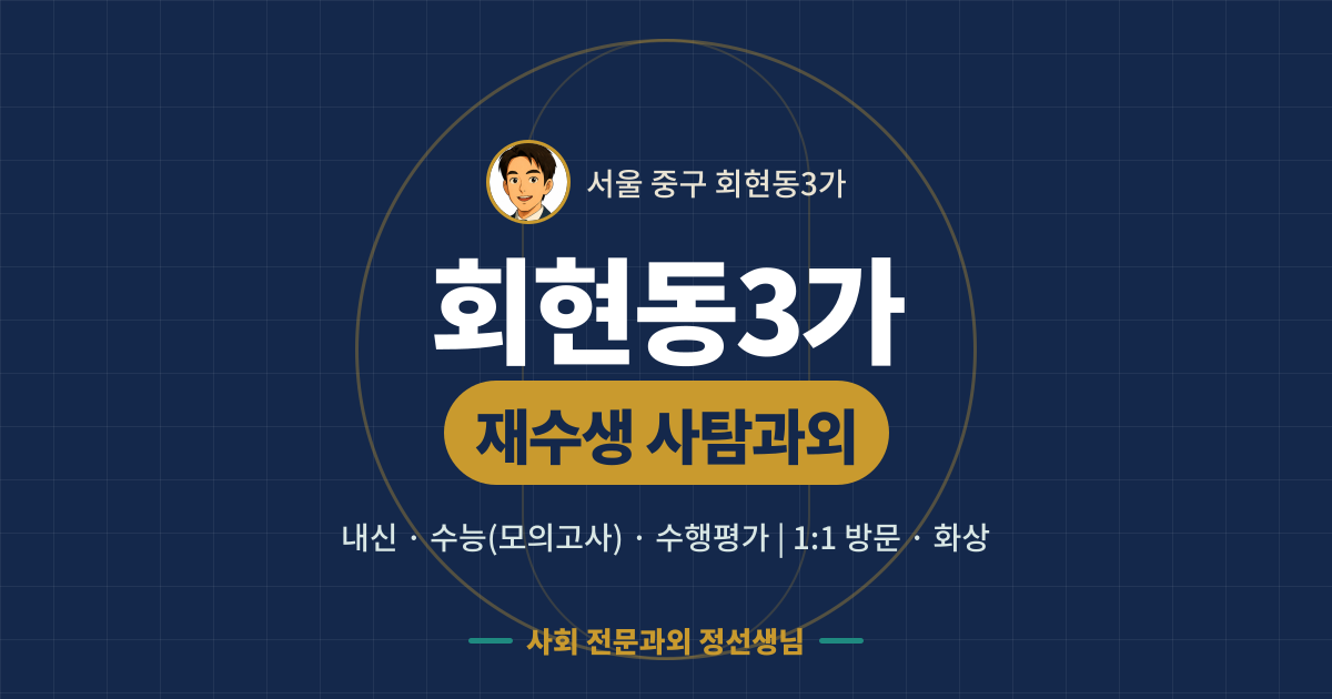 회현동3가 재수생 사탐과외 - 내신·수능(모의고사)·수행평가 1:1 방문·화상, 사회 전문과외 정선생님