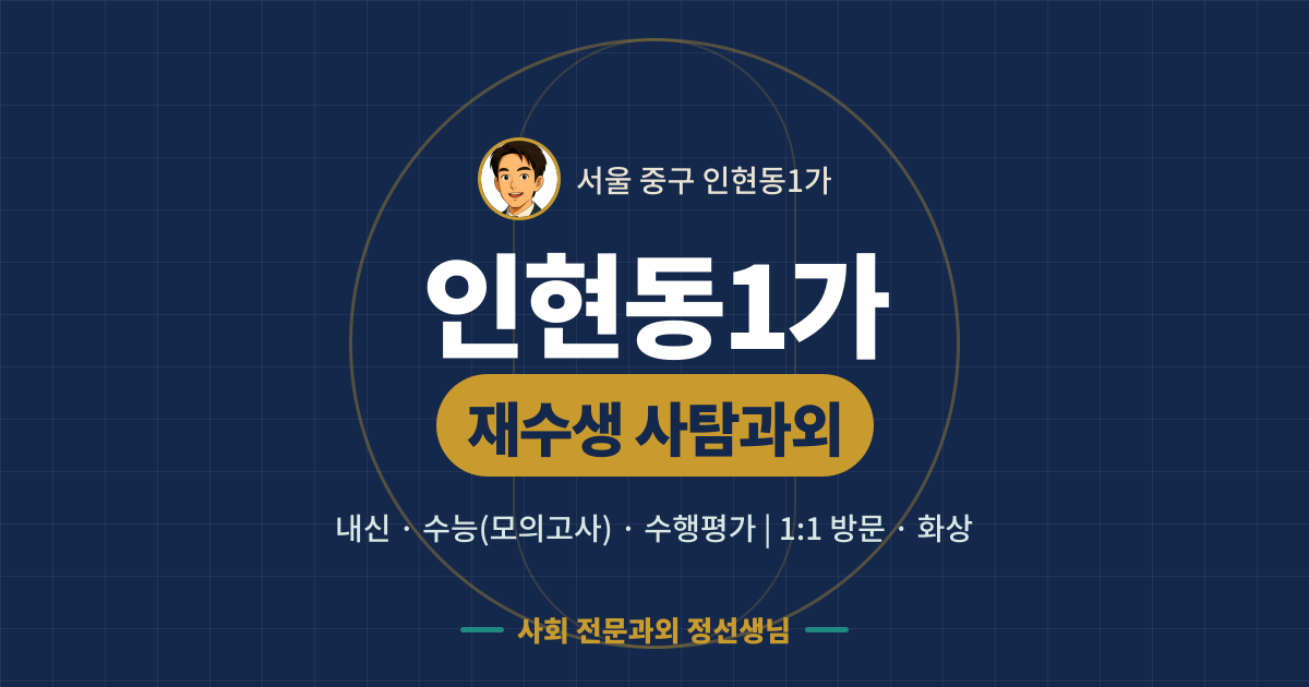 인현동1가 재수생 사탐과외 - 내신·수능(모의고사)·수행평가 1:1 방문·화상, 사회 전문과외 정선생님