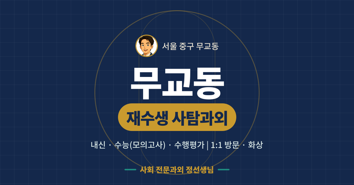 무교동 재수생 사탐과외 - 내신·수능(모의고사)·수행평가 1:1 방문·화상, 사회 전문과외 정선생님