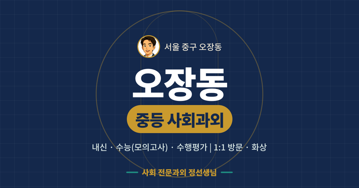 오장동 중등 사회과외 - 내신·수능(모의고사)·수행평가 1:1 방문·화상, 사회 전문과외 정선생님