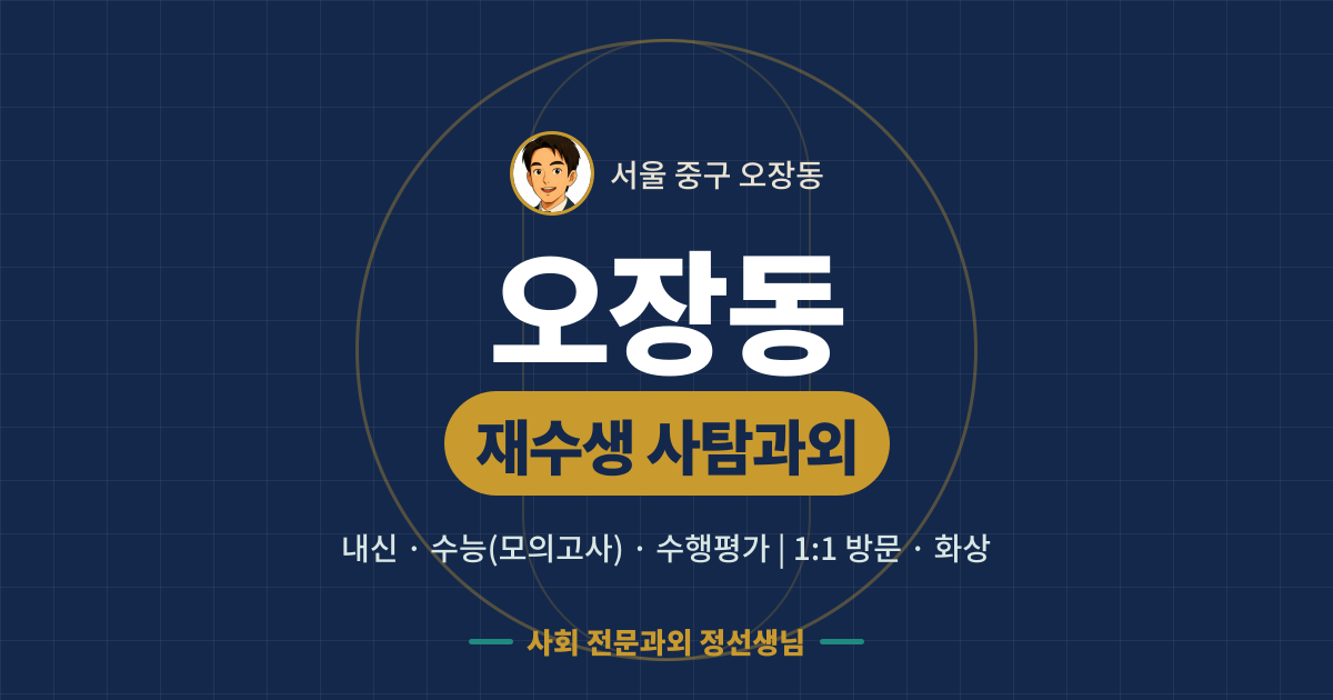 오장동 재수생 사탐과외 - 내신·수능(모의고사)·수행평가 1:1 방문·화상, 사회 전문과외 정선생님