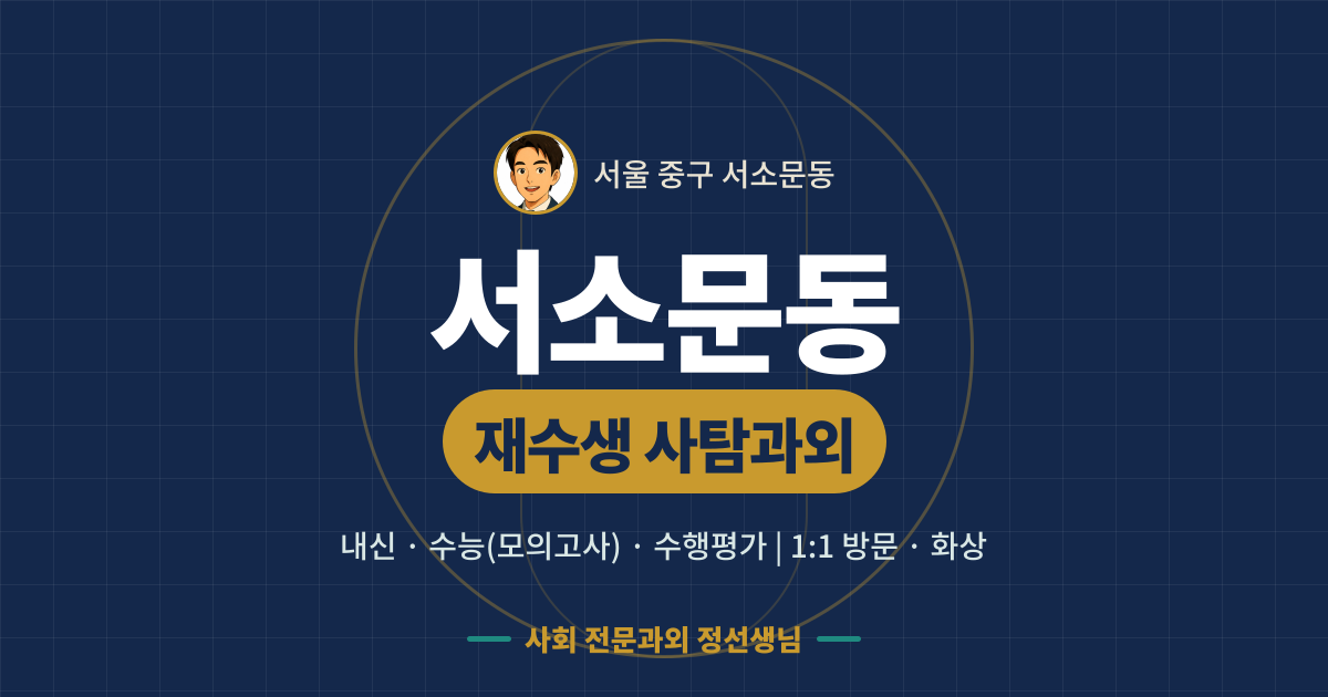 서소문동 재수생 사탐과외 - 내신·수능(모의고사)·수행평가 1:1 방문·화상, 사회 전문과외 정선생님