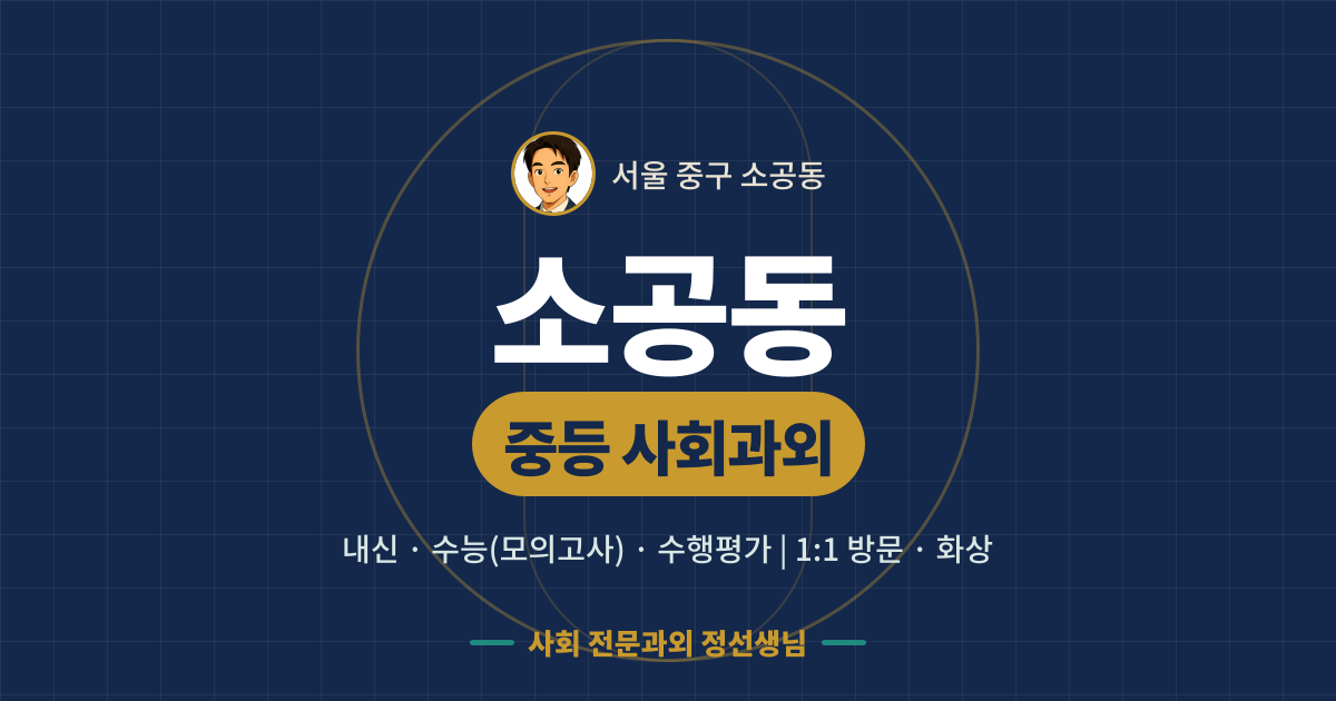 소공동 중등 사회과외 - 내신·수능(모의고사)·수행평가 1:1 방문·화상, 사회 전문과외 정선생님