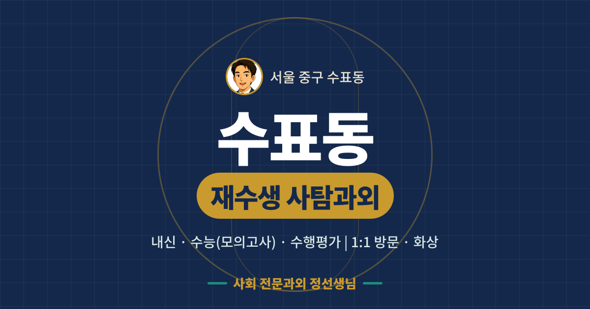 수표동 재수생 사탐과외 - 내신·수능(모의고사)·수행평가 1:1 방문·화상, 사회 전문과외 정선생님