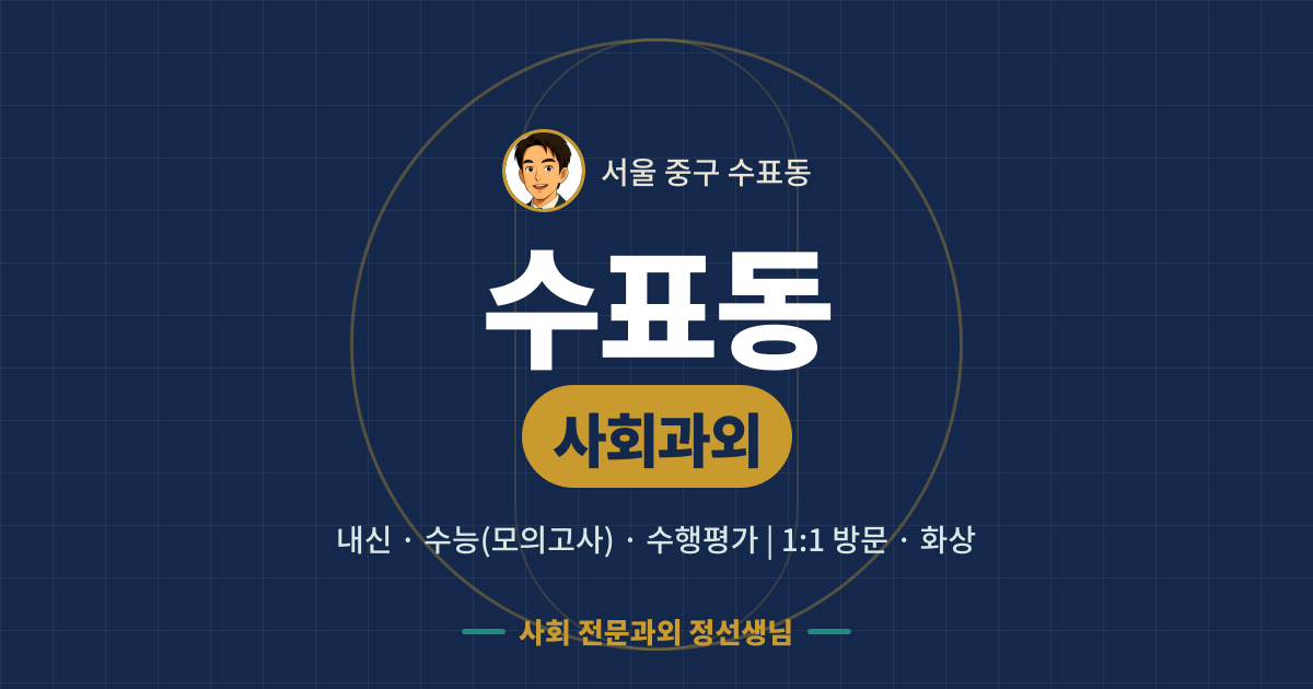 수표동 사회과외 - 내신·수능(모의고사)·수행평가 1:1 방문·화상, 사회 전문과외 정선생님