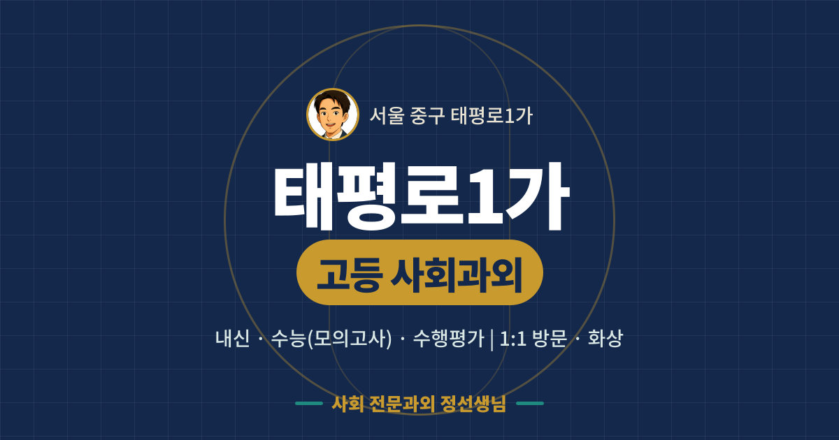 태평로1가 고등 사회과외 - 내신·수능(모의고사)·수행평가 1:1 방문·화상, 사회 전문과외 정선생님