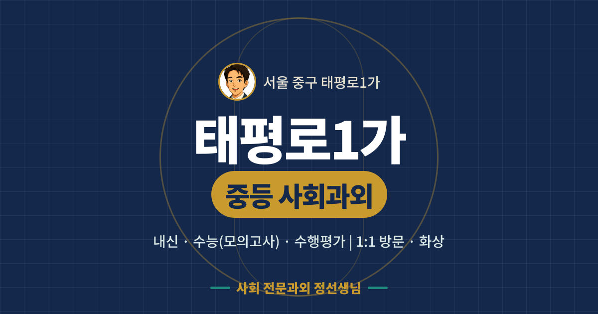 태평로1가 중등 사회과외 - 내신·수능(모의고사)·수행평가 1:1 방문·화상, 사회 전문과외 정선생님