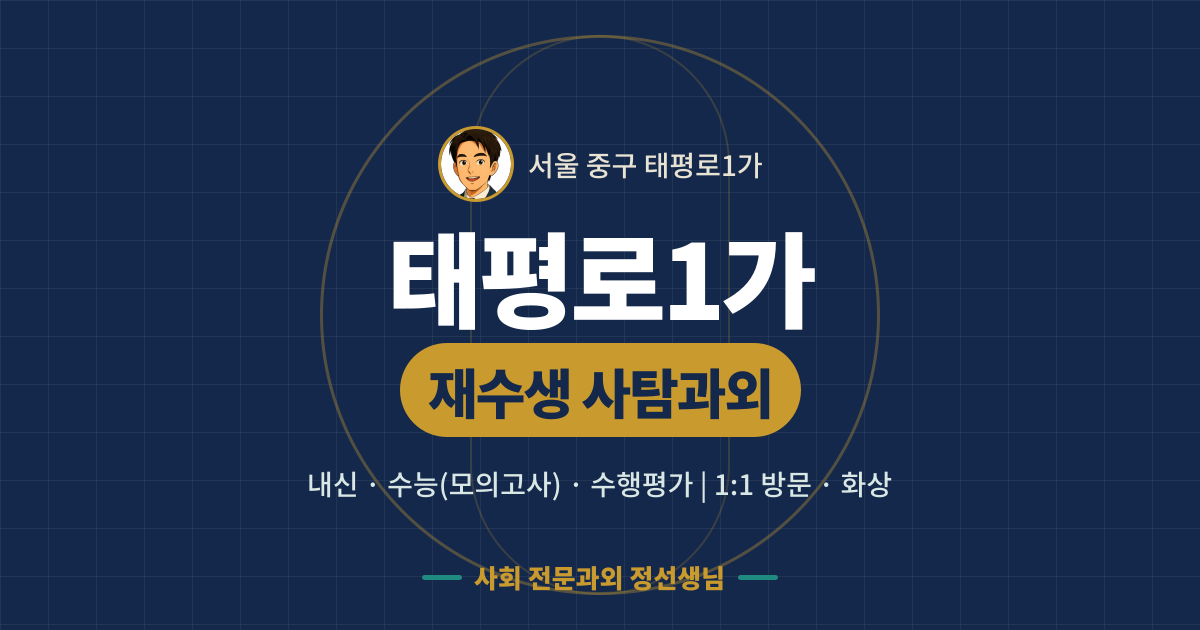 태평로1가 재수생 사탐과외 - 내신·수능(모의고사)·수행평가 1:1 방문·화상, 사회 전문과외 정선생님