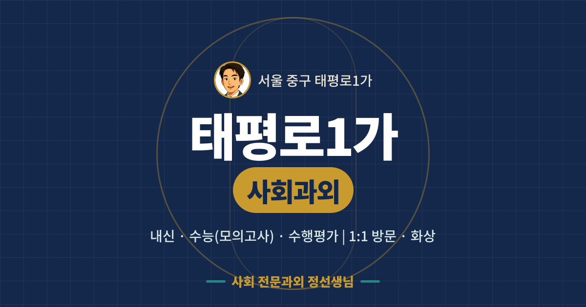 태평로1가 사회과외 - 내신·수능(모의고사)·수행평가 1:1 방문·화상, 사회 전문과외 정선생님