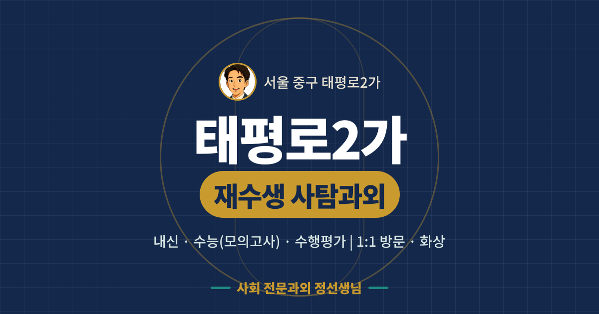 태평로2가 재수생 사탐과외 - 내신·수능(모의고사)·수행평가 1:1 방문·화상, 사회 전문과외 정선생님