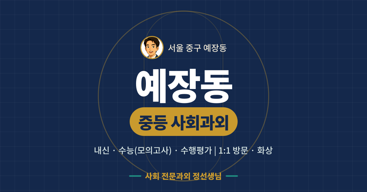 예장동 중등 사회과외 - 내신·수능(모의고사)·수행평가 1:1 방문·화상, 사회 전문과외 정선생님
