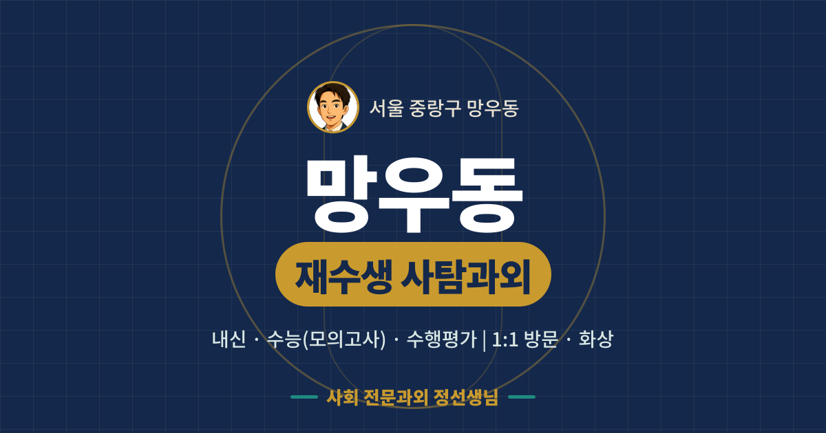 망우동 재수생 사탐과외 - 내신·수능(모의고사)·수행평가 1:1 방문·화상, 사회 전문과외 정선생님