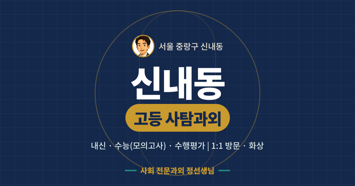 신내동 고등 사탐과외 - 내신·수능(모의고사)·수행평가 1:1 방문·화상, 사회 전문과외 정선생님