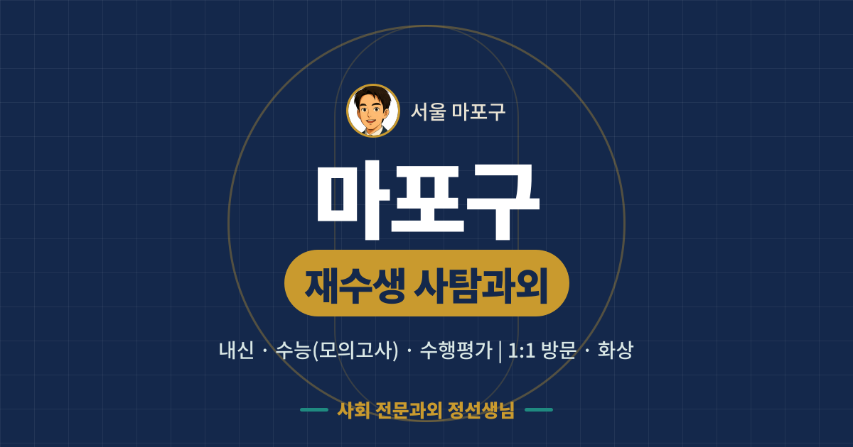 마포구 재수생 사탐과외 - 내신·수능(모의고사)·수행평가 1:1 방문·화상, 사회 전문과외 정선생님