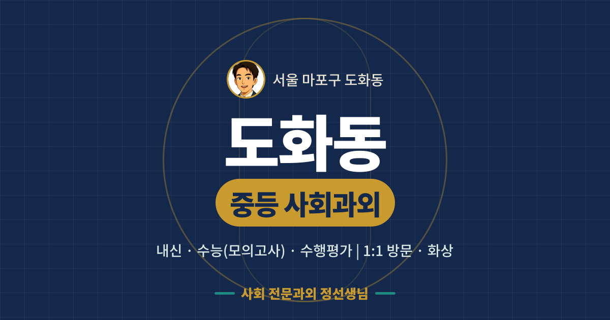 도화동 중등 사회과외 - 내신·수능(모의고사)·수행평가 1:1 방문·화상, 사회 전문과외 정선생님