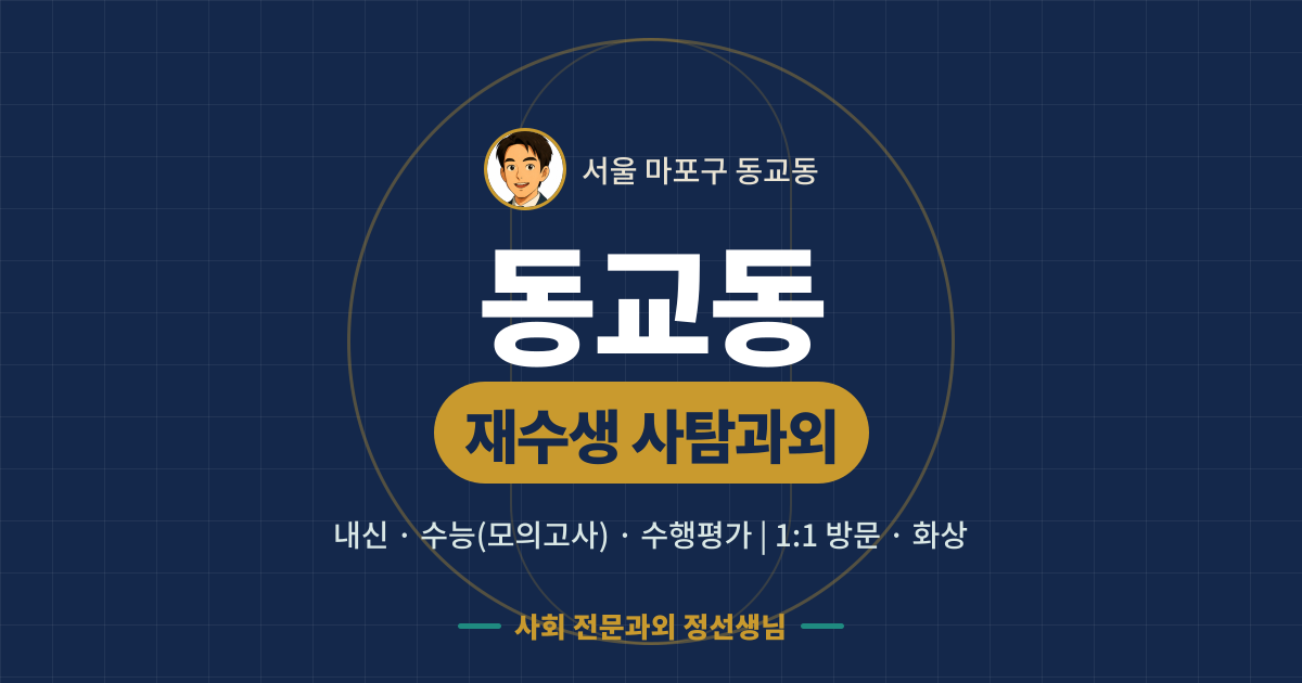 동교동 재수생 사탐과외 - 내신·수능(모의고사)·수행평가 1:1 방문·화상, 사회 전문과외 정선생님