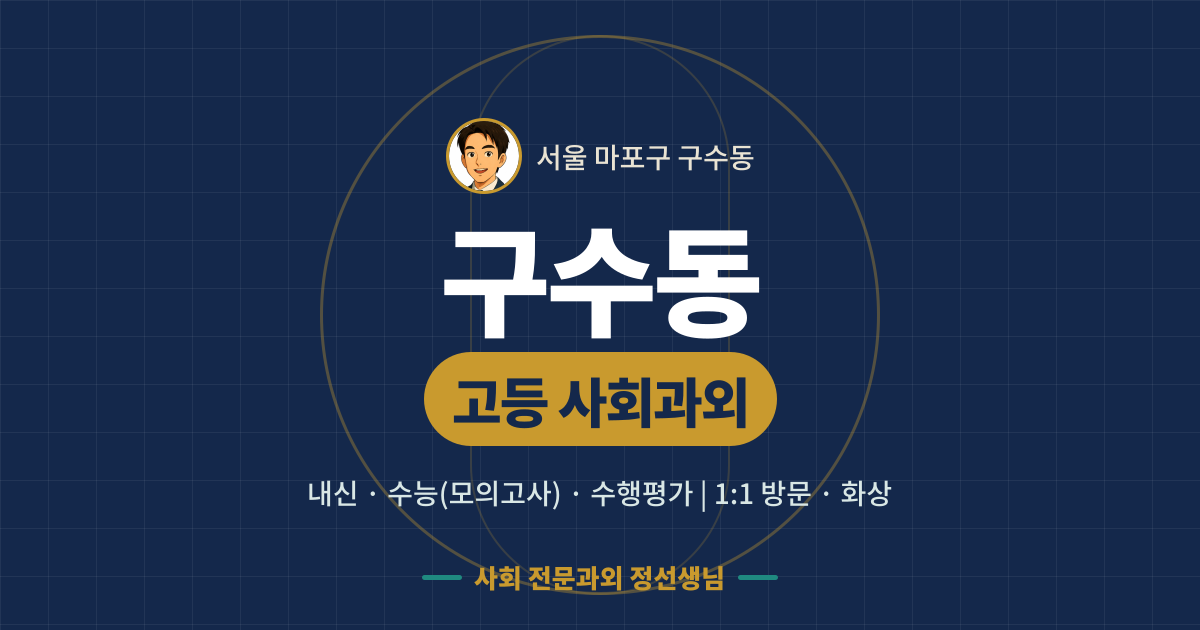 구수동 고등 사회과외 - 내신·수능(모의고사)·수행평가 1:1 방문·화상, 사회 전문과외 정선생님