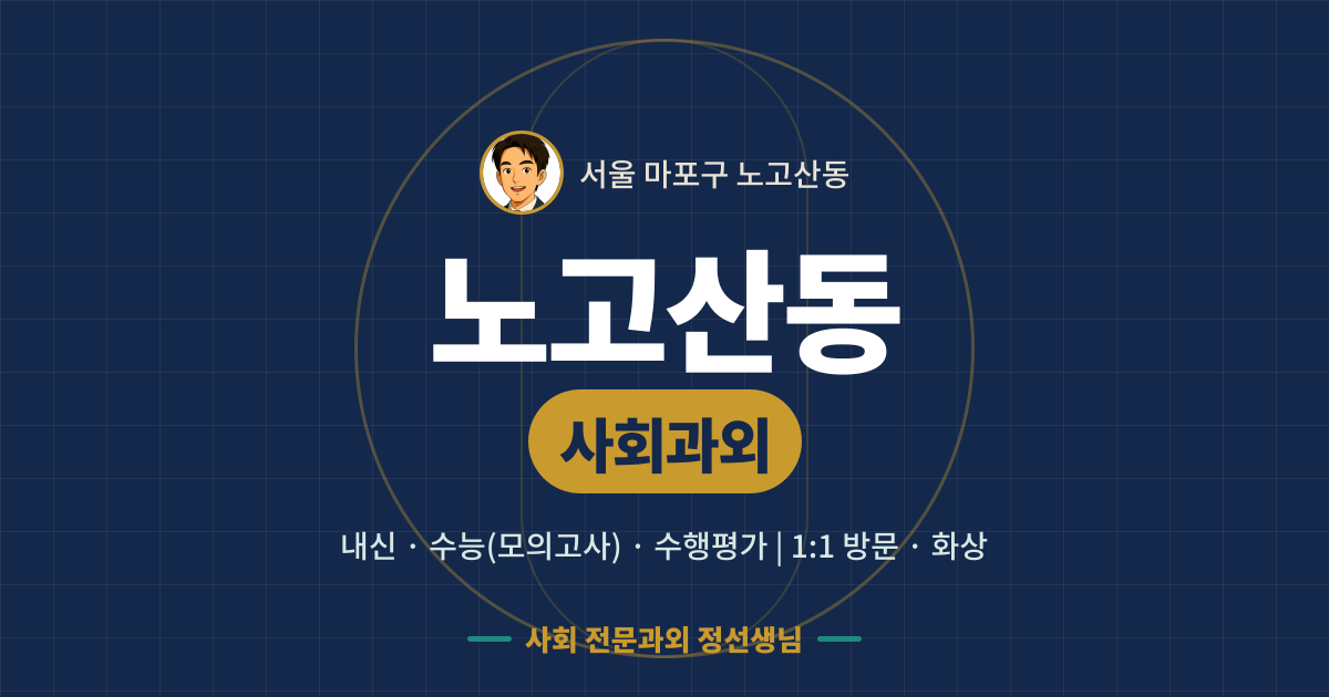 노고산동 사회과외 - 내신·수능(모의고사)·수행평가 1:1 방문·화상, 사회 전문과외 정선생님