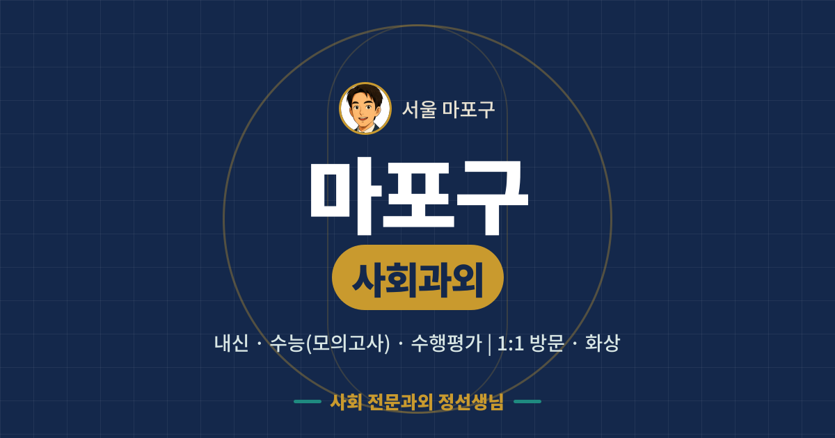 마포구 사회과외 - 내신·수능(모의고사)·수행평가 1:1 방문·화상, 사회 전문과외 정선생님