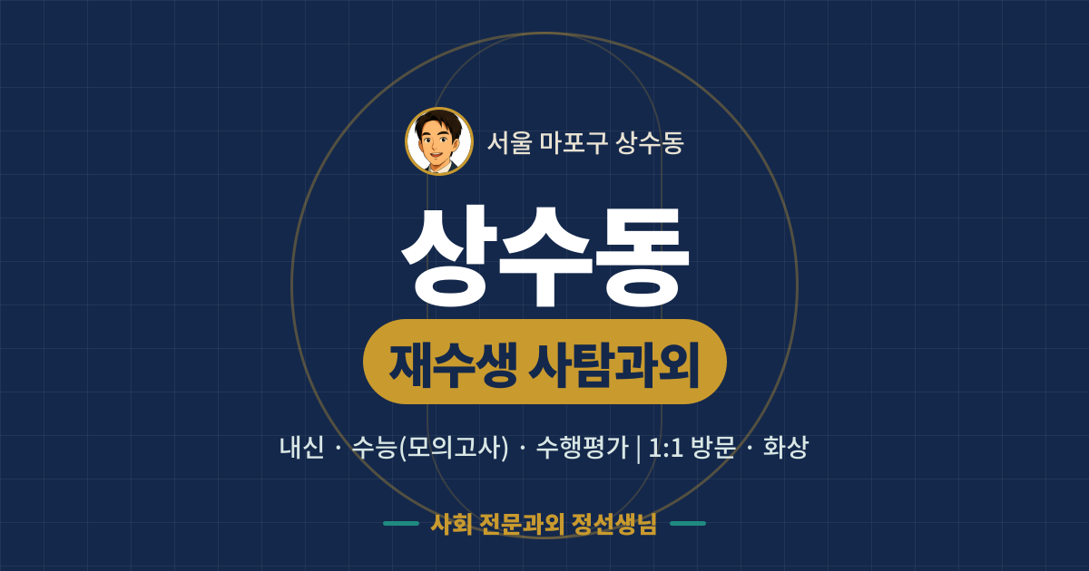 상수동 재수생 사탐과외 - 내신·수능(모의고사)·수행평가 1:1 방문·화상, 사회 전문과외 정선생님