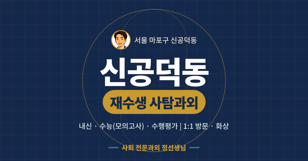 신공덕동 재수생 사탐과외 - 내신·수능(모의고사)·수행평가 1:1 방문·화상, 사회 전문과외 정선생님